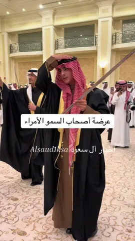 عرضة أصحاب السمو الأمراء #العرضة السعودية #الرياض #الأمير_فهد_بن_عبدالعزيز_بن_فهد_آل_سعود 