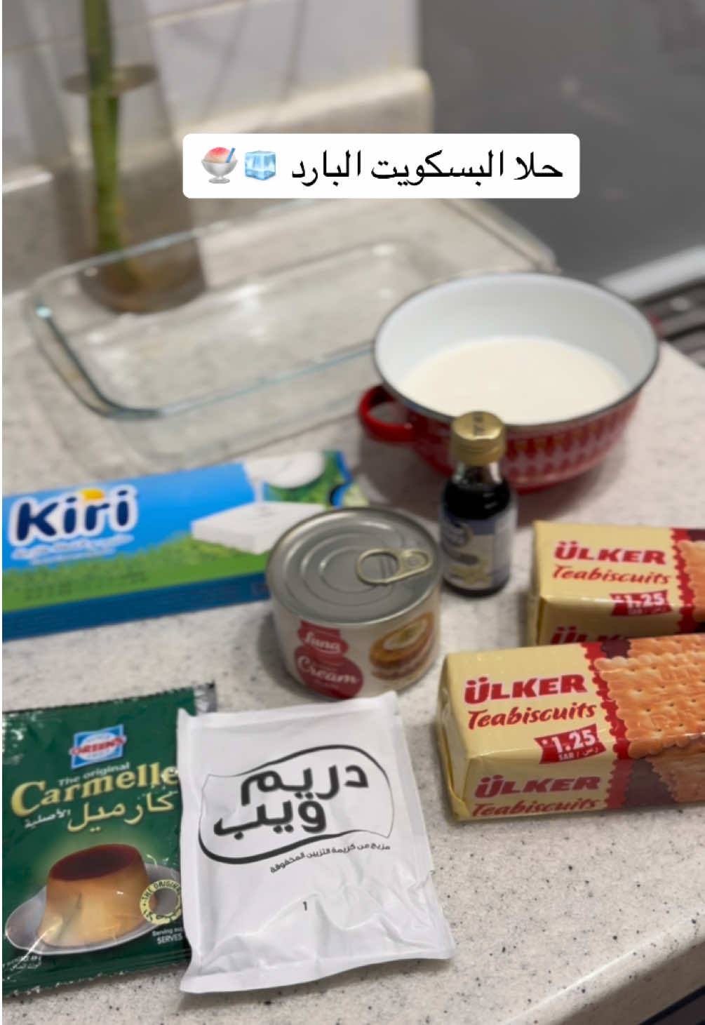 #حلوياتي #حلا #حلا_بارد_سريع #حلا #وصفات_سهله #وصفات_حلا #وصفاتي #وصفاتي_ناجحه_بشهادة_الجميع #وصفات #وصفات_رمضانيه #وصفات_سهلة #وصفات_سريعة #طبخاتي #طبخاتي_الشهية #طبخاتي_اللذيذه #طبخاتي_اللذيذه،🥰 