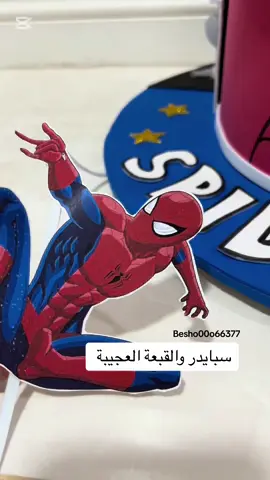 #طلبيات_اليوم  #القبعه_العجيبه #القبعة_العجيبة #سبايدر #سبايدرمان #قبعتي #قبعه #قبعة #قبعة_تخرج #قبعة لاو شي ان #قبعة_القش_لوفي👒 #مجسم #مجسمات #مجسمات_انمي #مجسمات_فلين #مجسمات_فنية #قبعة_عجيبة #رياض_اطفال_روضه_تمهيدي #اعمال_رياض_اطفال #معلمات_رياض_اطفال #روضه #تمهيدي #kj #عنكبوت🕷❤ #بيت_العنكبوت #العنكبوت #العنكبوت_🕷🕸 #ترند #ترندات #لايكات #الشعب_الصيني_ماله_حل😂😂 #مالي_خلق_احط_هاشتاقات #اعمال_فنية #تصويري #تصميمي 