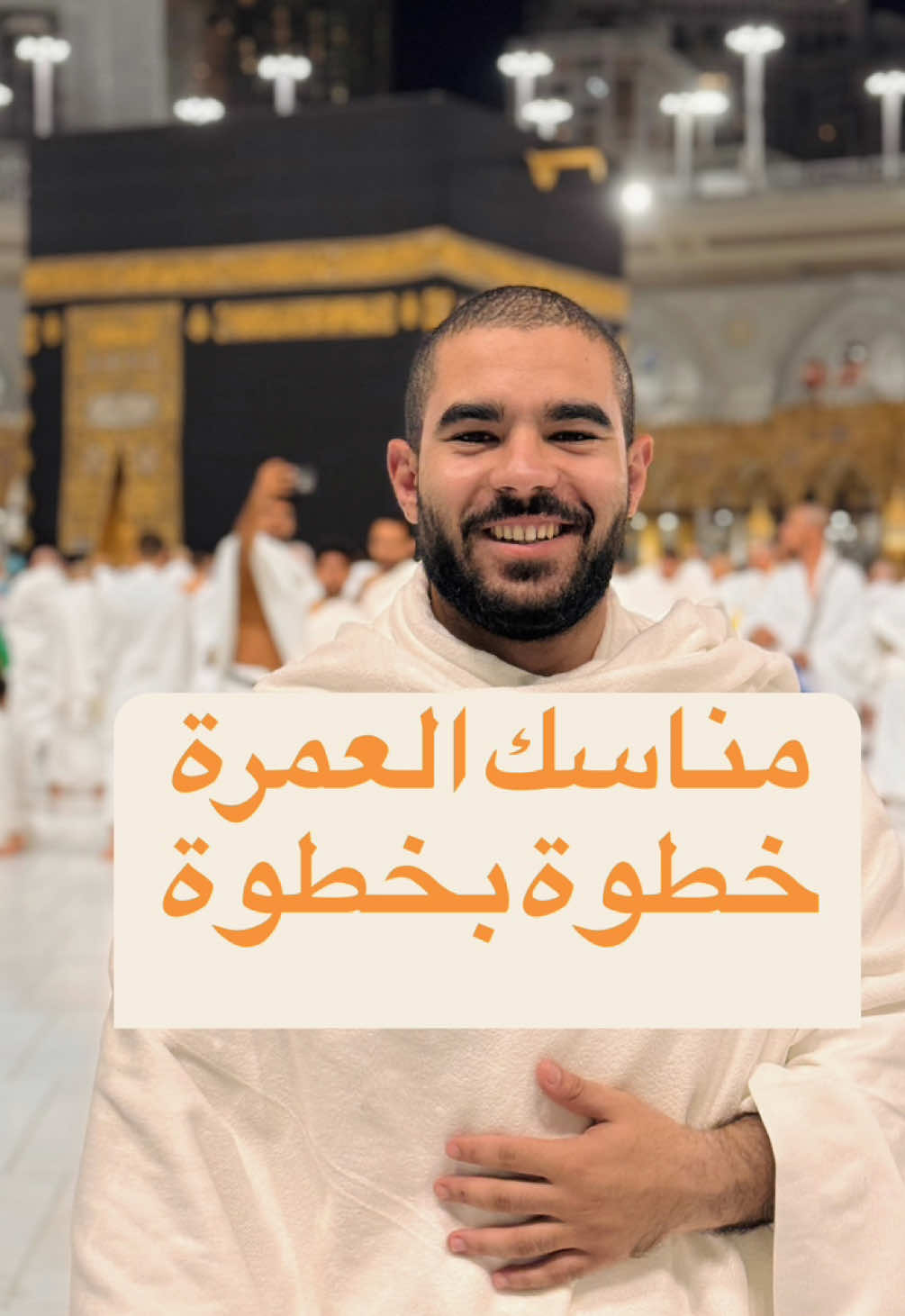 مناسك العمرة خطوة بخطوة كما فعلها النبيﷺ  #انس_على_شكر #ans_ali_shokr #بودكاست_١من_الشباب 