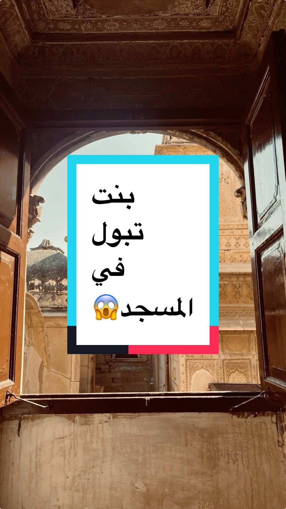 شرايكم نستمر في القصص الخفيفة؟ #foryou #fyp #viral #اكسبلوررررر #fypシ 
