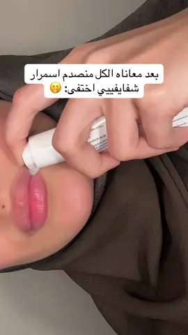 شفايفي صارت ورديه🥵😩😩#اكسبلور #fyp #foryou #عشبه_وزيت #السعودية #الشعب_الصيني_ماله_حل😂😂 #fypシ #اكسبلووور #مالي_خلق_احط_هاشتاقات #explore #شفايف_وردية 