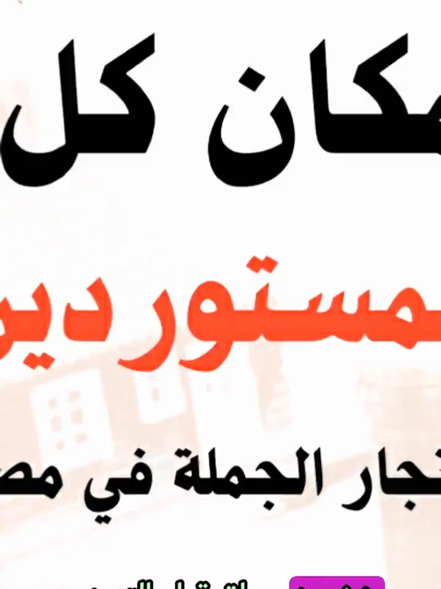 مكان التجار والمستوردين في مصر الجزء الرابع #افكار_عمر_البدري  #foryou  افكار مشاريع صغيرة مربحة جدا وغير مكلفة مشاريع صغيرة مربحة وغير مكلفة 2024 مشاريع صغيرة مربحة وغير مكلفة مشروع مربح افكار مشاريع مشروعات صغيرة مربحة فى مصر مشروع مربح في البيت مشروعات صغيرة فكرة مشروع مربح براس مال صغير افضل المشاريع الصغيرة المربحة افضل المشاريع المربحة في مصر فكره مشروع فكره مشروع بسيط وناجح افضل مشاريع صغيره ناجحه مشاريع صغيرة مربحة وغير مكلفة 2023 افضل مشروع تجاري ناجح مشروع صغير مربح افضل مشاريع مربحه في مصر افضل مشروع صغير مربح افكار مشاريع تجارية مشروعات مربحه جدا في مصر مشريع مشروع من البيت افكار مشاريع مربحه المشاريع الصغيرة الناجحة أفكار مشاريع صغيرة مربحة للشباب افضل مشاريع 2024 مشروع مربح براس مال بسيط فكرة مشروع مربح مشروع مربح براس مال بسيط مشريع مشاريع ناجحه افضل مشروع مشاريع جديدة 2024 مشروع ناجح افكار مشاريع صغيرة تجارة مربحة مشاريع من البيت مشروع ب 10000 جنيه مصري افضل مشاريع 2024 افضل المشاريع المشاريع الصغيرة الناجحة افكار مشاريع مربحه مشاريع ناجحة مشروع من البيت افكار مشاريع من البيت مشروع جديد مشاريع صغيرة مربحة مشاريع صغيرة مربحة وغير مكلفة للنساء مشاريع صغيره ناجحة لا تحتاج راس مال مشاريع مربحه براس مال بسيط افكار مشاريع صغيرة مربحة جدا وغير مكلفة للبنات مشروعات صغيره مشاريع مربحة جدا مشروع براس مال صغير مشروع مربح 2024 افكار مشاريع بدون راس مال افضل مشروع مربح افضل مشاريع افكار مشاريع صغيره افكار مشروع مشروع تجاري مربح مشروع جديد 2024 مشاريع مربحة في مصر مشروعي مشاريع من المنزل مشروع بسيط مشروعات صغيرة فى المنزل للسيدات مشاريع براس مال صغير مشروع 2024 ازاي اعمل مشروع في البيت افكار مشاريع مربحة عايز اعمل مشروع مربح وغير مكلف مشروع مربح جدا احسن مشروع مشاريع للشباب مشاريع جديده مشاريع تجارية مشروع مربح من البيت مشروع من المنزل مشاريع صغيره في البيت مشاريع مصر عمل مشروع مشاريع صغيره مربحه شغل من البيت مشاريع تجاريه ناجحه جدا ازاي ابدا مشروع من الصفر مشروع تجاري أفكار مشاريع 2024 مشروع مربح براس مال 50000 أفضل مشروع تجاري ناجح مشروع بسيط ومربح افكار بزنس تجارة الخردة ازاي اعمل مشروع مربح فكرة مشروع صغير مشروع محل افضل مشروع تجاري ناجح في مصر المشاريع تجاره مضمونه شغل مشاريع ناجحه فى مصر مشروع بدون راس مال افكار شغل مشاريع اون لاين مشاريع منزليه مربحه وغير مكلفه احسن مشروع مربح وغير مكلف افضل بزنس للمبتدئين 2024 ماكينات صغيرة مربحة مشاريع برأس مال صغير مشاريع بسيطه مشروعات ابداعيه استثمار فكرة مشروع في البيت مربح جدا مشاريع في البيت فكرة مشاريع صغيرة مربحة فكره بمليون جنيه افضل استثمار للفلوس تجارة عايز افتح مشروع ناجح عمل مشروع مربح في البيت مشاريع في مصر مشروع في البيت مشروع ناجح براس مال بسيط مشروعات مربحه افكار لمشاريع بيزنس مشروع سوبر ماركت مشروع مربح في البيت للنساء شغل اون لاين فكرة مشروع توزيع ازاي اعمل فلوس افضل استثمار الاستثمار كيف ابدا مشروعي من الصفر كيف افتح مشروع صغير ناجح افكار مشروع صغير من المنزل التجاره المشاريع الصغيرة الناجحة فى مصر المشاريع الصغيره تجاره دراسة جدوى مشروع كيف تبدا مشروعك بدون راس مال مشاريع مربحة في البيت مشروع من البيت بدون راس مال مشروعات صغيرة مربحة مكسب ومربح أفضل مشروع برأس مال بسيط افضل استثمار في الوقت الحالي في مصر افضل تجارة ا المشروعات الصغيره تصنيع مشاريع مربحة من البيت مشاريع منزليه مشروع برأس مال صغير مشروع محل ملابس أفضل المشاريع التجارية المربحة برأس مال بسيط ازاي تعمل مليون جنيه افضل استثمار 2024 افضل مشروع في مصر افكار افكار افكار شغل للبنات في البيت افكار شغل من البيت افكار مشاريع للبنات العمل على الانترنت امازون في مصر دراسة جدوى كيف ابدا مشروع صغير كيف استثمر مبلغ بسيط مشاريع بسيطة ومربحة مشاريع مربحة من المنزل مشاريع منزلية مشروع سهل مشروع صغير في البيت افكار ومشاريع المشروعات الصغيرة دروس في الفلوس فلوس كيف ابدأ مشروع صغير ناجح كيف اعمل مشروع ماكينات مشاريع الصيف مشاريع خارج الصندوق مشاريع صغيرة مربحة وغير مكلفة للرجال مشروع بدون تسويق مشروع في المنزل مشروع كافيه مشروع ملابس أفكار مشاريع مدرسية استثمار المال افكار محلات تجارية صغيرة