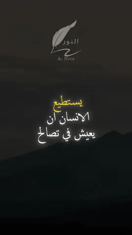 يستطيع الانسان ان يعيش في تصالح مع ذاته #اقتباسات #حكمة #خواطر #اكسبلور #نجاح #علم_النفس #تطوير_الذات #كلام_من_ذهب #اطمئن #اقتباسات_عبارات_خواطر #تحفيزات_إيجابية #اللهم_صلي_على_نبينا_محمد #fyp #explore #viral_video #psychology #motivation