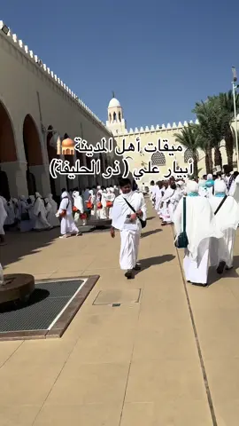 #مواقيت_الصلاة #ميقات #ابيار_علي #عمره_مقبوله_باذن_الله #الحمدلله_دائماً_وابداً #الكعبه_المشرفه🕋 #travel #fyp #اذكروا_الله #umrah #explore #الحرمين_الشريفين 