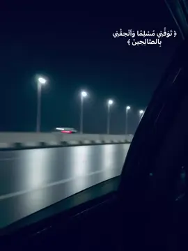 ﴿ تَوَفَّنِي مُسْلِمًا وَأَلْحِقْنِي بِالصَّالِحِينَ ﴾❤️‍🩹#fyp #quran #tranding #explore #المنشاوي #صدقه_جاريه #اترك_اثراً_قبل_رحيلك #توفني_مسلما_والحقني_بالصالحين #mostafa_eldaly #تصويري 