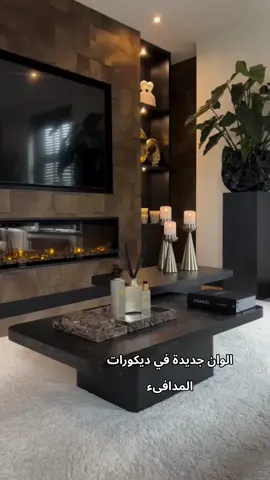 #ديكورات_داخليه #ديكورات_الرياض#مدافىء #دفايات
