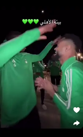 #foryou #explore #الأهلي_فوق_الجميع #الاهلي_السعودي💚 #alahli #foryoupage  ياحلوهم 🥹😂💚 #الشعب_الصيني_ماله_حل😂😂 