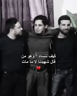 الله يرحمك يا قائد الثورة الشهيد عبد الباسط الساروت #سوريا #عبد_الباسط_الساروت #سوريا_بلد_الاحرار #ثورة_لن_تنتهي #صلوا_على_رسول_الله #لك #اكسبلور 