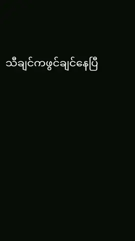 #CapCut #မျက်စိမနောက်ကြေး😂😂 #မြင်ပါများပီးချစ်ကျွမ်းဝင်အောင်လို့🤒🖤 
