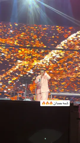 شمه حمدان 🔥🔥🔥