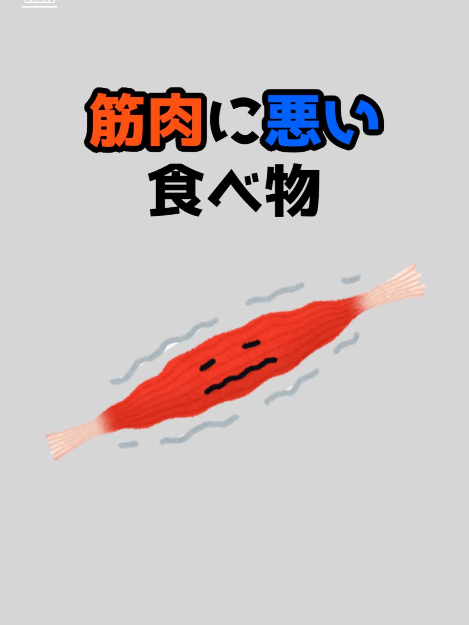 筋肉に悪い食べ物に関する豆知識　#豆知識 #健康 #生活 #筋肉 #食べ物