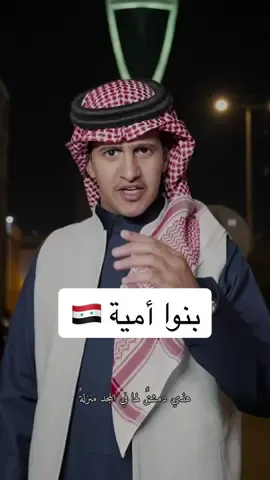 أبيات بسيطة لأهلنا في سوريا .. الله يديم على بلاد المسلمين الامن و الرخاء و الاستقرار 🇸🇦🇸🇾 #مهند_الفيصل 