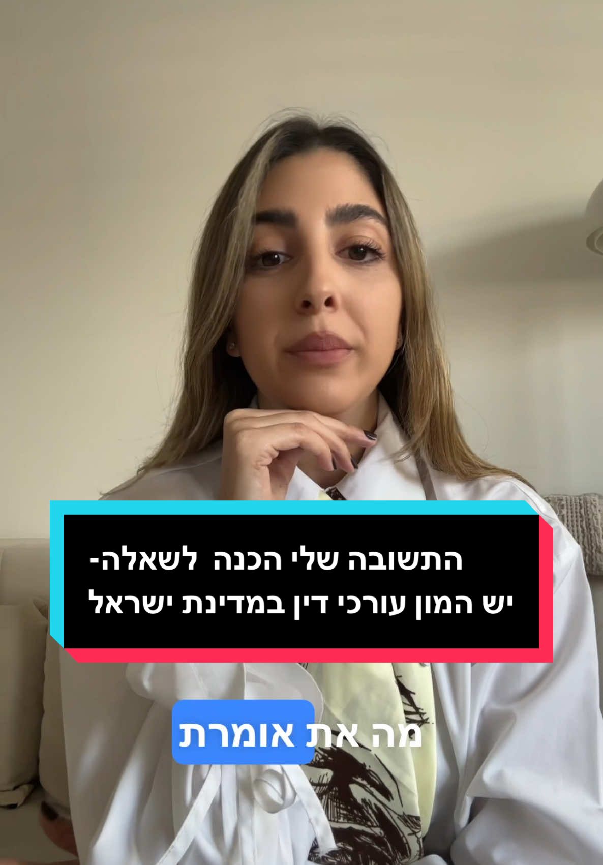 התשובה שלי לשאלה - יש המון עורכי דין במדינת ישראל מה את אומרת על זה ?  #פוריו #עורכידין 
