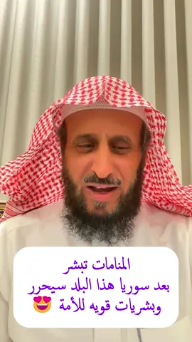 المنامات تبشر بعد سوريا هذا البلد سيحرر  وبشريات قويه للأمة 😍 #اكسبلور #ترند
