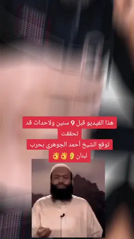 هذا الفيديو قبل 9 سنين ولاحداث قد تحققت توقع الشيخ أحمد الجوهري بحرب لبنان#مصر🇪🇬 #ليبيا #الجزائر #سوريا #humor #kesfet #makeup #anime #greenscreen #Stitch #relatable #VoiceEffects #stitch #اسيوط_سوهاج_قنا_الاقصر_اسوان_المنيا #اسيوط #مصطفي_هنداوي 