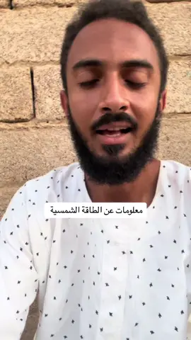 #fyp #solar #engneering #tik_tok #السودان 