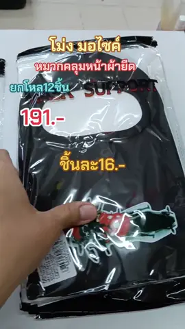 โม่งมอไซค์ยกโหล 12 ชิ้น#โม่งมอไซ #โม่ง #หมวกคลุมหน้า #หมวกโม่งกันแดด #เจ๊หมวยshopขายทุกอย่าง 