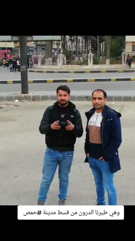 وهي طيرنا الدرون من فسط مدينة #حمص 