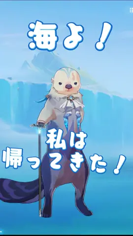 海よ、私は帰ってきた    cr.AAA服装批发布  #neuvillette #原神インパクト #原神やってる人と繋がりたい #原神好きと繋がりたい #可愛い #面白い #おもしろ #genshin #genshinimpact #genshinfanart #genshinimpactedit #genshincosplay #cosplay #genshinedit #fanart #fun #funny #mihoyo #hoyoverse #fyp #fypシ #fypage #game #gaming #kawaii #meme