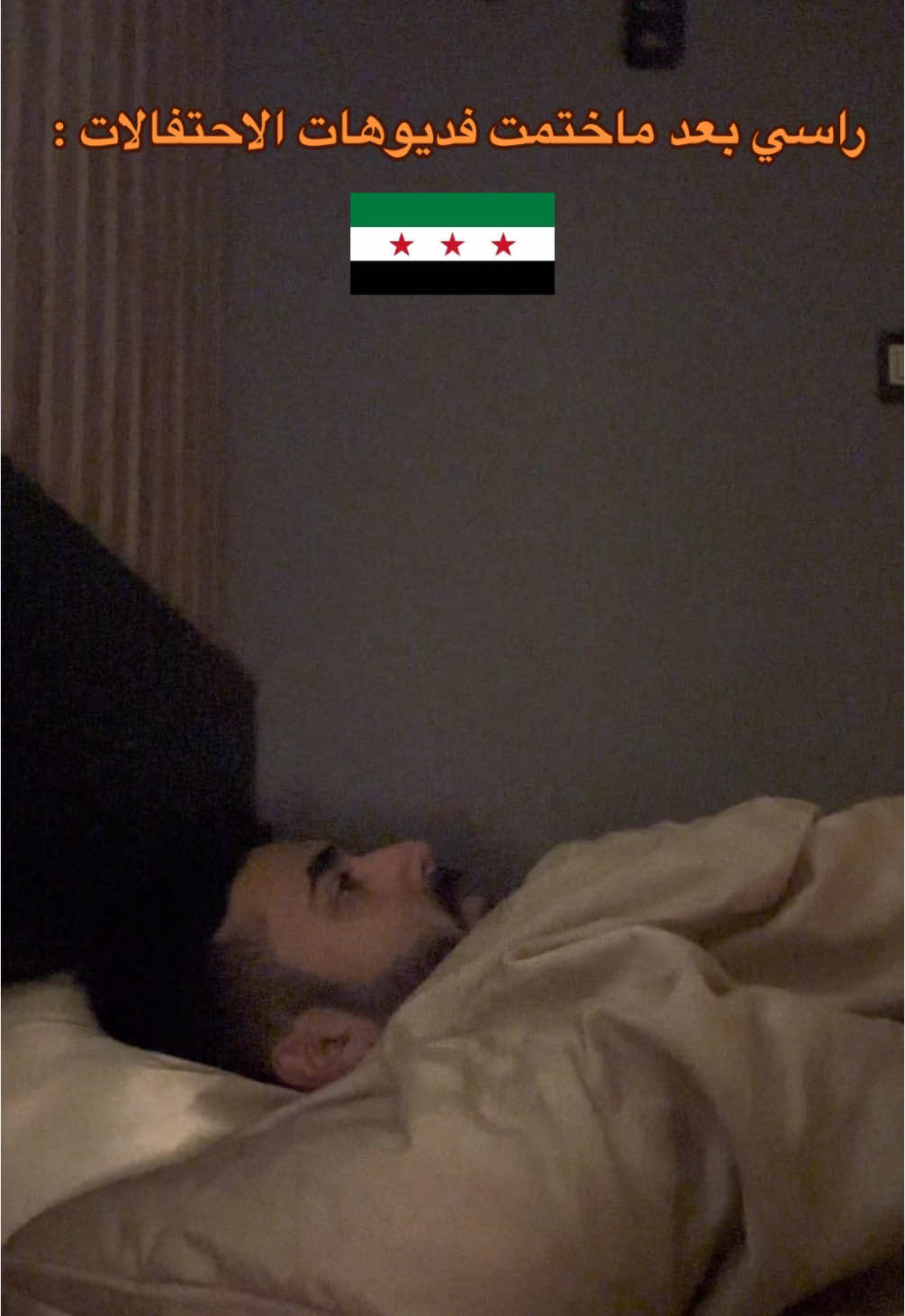 الف مبروك لكل اخواننا السوريين ومابعد الصبر الا فرح ♥️♥️♥️♥️ #اكسبلور #جدة #سوريا 