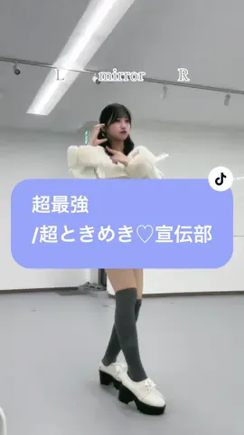 超かわいいって言って❕🎶 #超ときめき宣伝部 ｻﾝ #虹コン #虹コンtiktok部 #虹のコンキスタドール #おすすめ #踊ってみた #反転 
