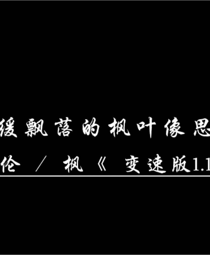 我要的只是你在身边，再爱我一遍 .  #楓 #yix_music 