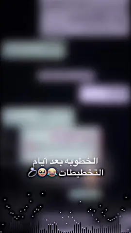 الخطوبه بعد ايام ونخطط 😂😂#صعدو_الفيديو #خطوبتي #فيديو_ستار #شعب_الصيني_ماله_حل😂😂 