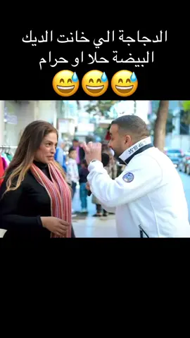 #الدجاجة الي خانت الديك البيضة حلال او حرام #😅😅😅😅😅😅 #سورياحره🤍💚🖤✌️ #مقابلات_الشارع😂💔 #كوميديا #اكسبلورexplore #لايكات #تعليقاتكم #تفاعلكم #السعودية🇸🇦 #سوريا🇸🇾 #المغرب🇲🇦تونس🇹🇳الجزائر🇩🇿 #اليمن🇾🇪 #مصر🇪🇬 #لبنان🇱🇧 #قطر🇶🇦 #اثيوبيا🇪🇹 #العراق🇮🇶 #موريتانيا🇲🇷 #حماة_حمص_دمشق_الرقة_دير #حلب #دمشق #ادلب #