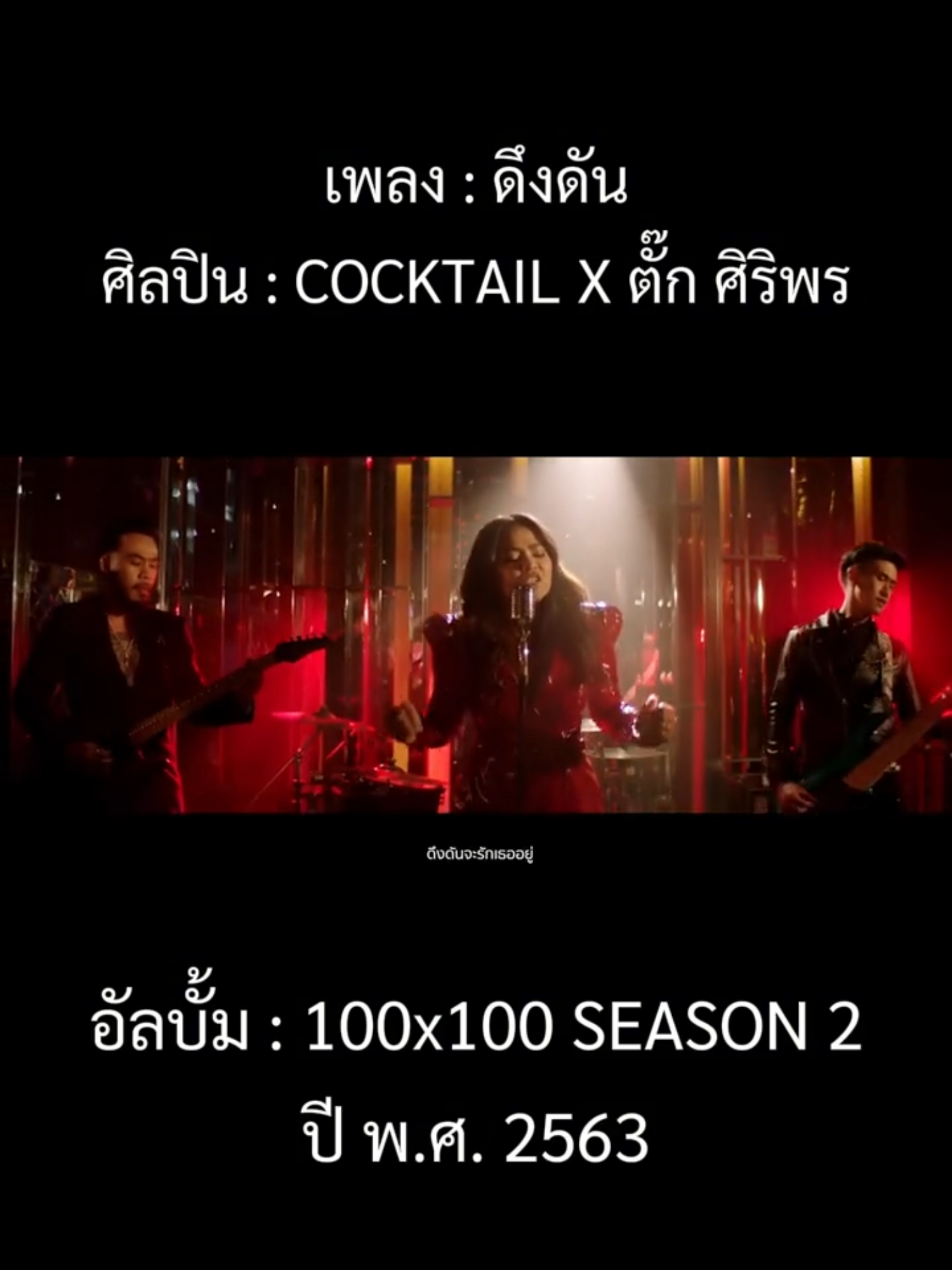 #ฟังเพลง #เพลงฮิตtiktok #เพลงลงสตอรี่ #เพลงเพราะ #เพลงฮิต #เพลงเพราะโดนใจ #เพลงเศร้า #เพลงเศร้าโดนๆ #cocktail #ตั๊กศิริพร #ดึงดัน