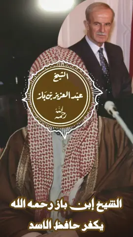 الشيخ إبن باز رحمه الله يكفر حافظ الاسد 🇸🇾#سوريا #حافظ_الاسد #ابن_باز_رحمه_الله #الشيخ_ابن_باز_نفعنا_الله_بعلمه♥️ #بشار_الاسد #سوريا_تركيا_العراق_السعودية_الكويت 
