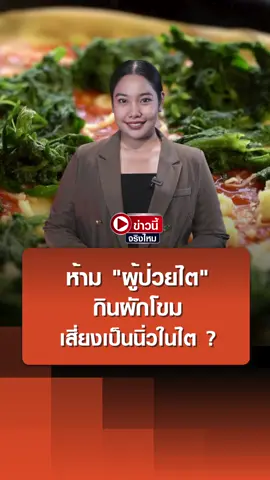 ห้าม “ผู้ป่วยไต” กินผักโขม เสี่ยงเป็นนิ่วในไต ? #ผู้ป่วยโรคไต #ไตวาย #ผักโขม #กรดออกซาลิค #สุขภาพ #ข่าวนี้จริงไหม #ข่าวtiktok #นกธัญญาพร #tnnthailand