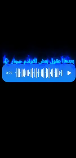 بعدهاا عقول بعض الاوادم حجاࢪ 🥀 #بنت_الناصريه    #شعراء_وذواقين_الشعر_الشعبي🎸 #شعر #بصوتي 