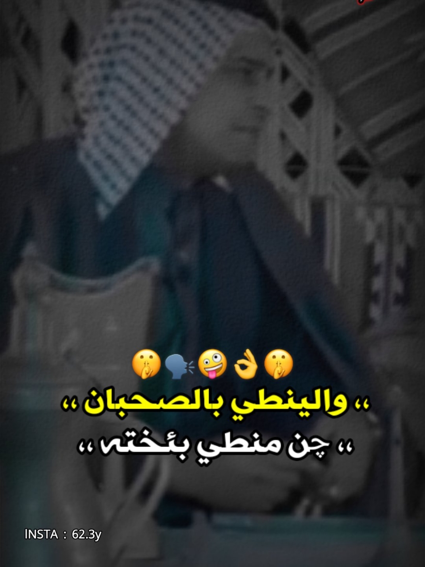 لا تحچي خوه وياي 😉👌 #نصير_الفتلاوي #الشاعر_نصير_الفتلاوي #قاسم_الدبي #الشاعر_قاسم_الدبي #المصمم_ليلو_العراقي #شعر_شعبي #هوسات #الصاحب #الخيانة #استوري_ازماط #ترند #قصف #صعدو #بليز #ازماط #اكسبلور #شعر #عراقي #حيدر_خضر #المصمم_حيدر_خضر #المصممين 