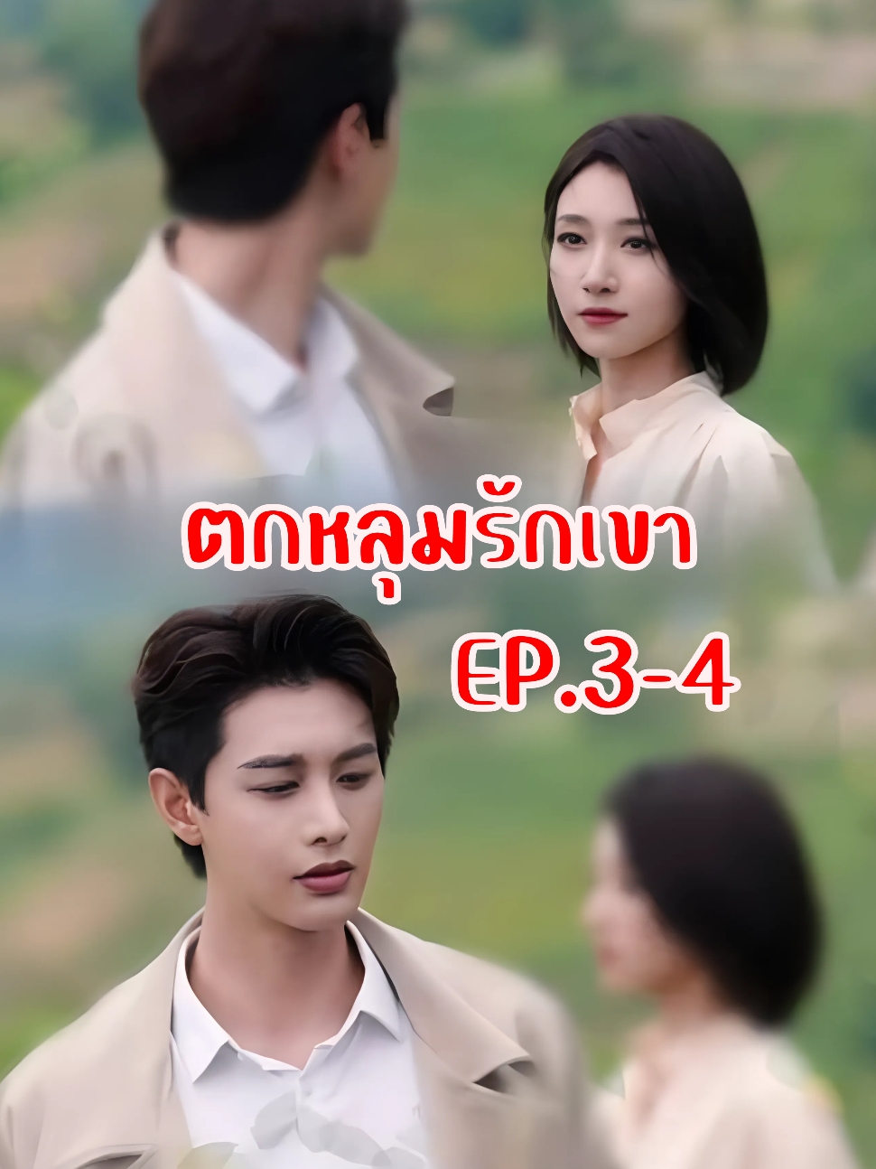 ส่วนที่2: EP.3-4 ตกหลุมรักเค้า #ตกหลุมรักเขา #ละครจีน #ละครสั้น #ละครสั้นจีน #บันเทิงtiktok  #เรื่องนี้ต้องดู #ฟีดดดシ #ซีรี่ย์จีน #มินิซีรีส์จีน #ติ่งจีน  #ชอบดู  #ซีรีส์แนะนำ #หนังสนุก #หนังสั้น #เทรนวันนี้ #ติดซีรีส์ #ละคร #แนะนำซีรีส์จีน