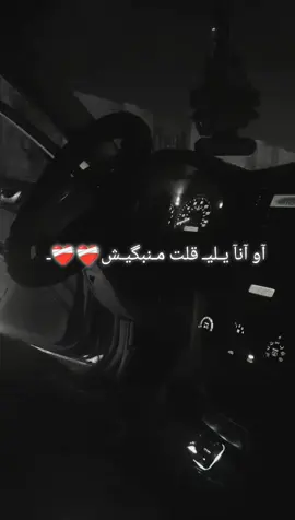 آو آنآ يـليـ قلت مـنبگيـشـ❤️‍🩹#ليبيا_طرابلس_مصر_تونس_المغرب_الخليج #لايك_متابعه_حركة_الاكسبلور❤🦋explorer #شعب_الصيني_ماله_حل😂😂 
