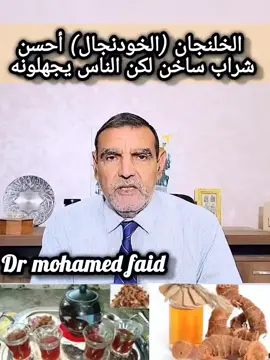 #faid #تغذية #صحة #foryoupage❤️❤️ #foryou #الدكتور_محمد_فايد #pourtoi #fyp #الخولجان 