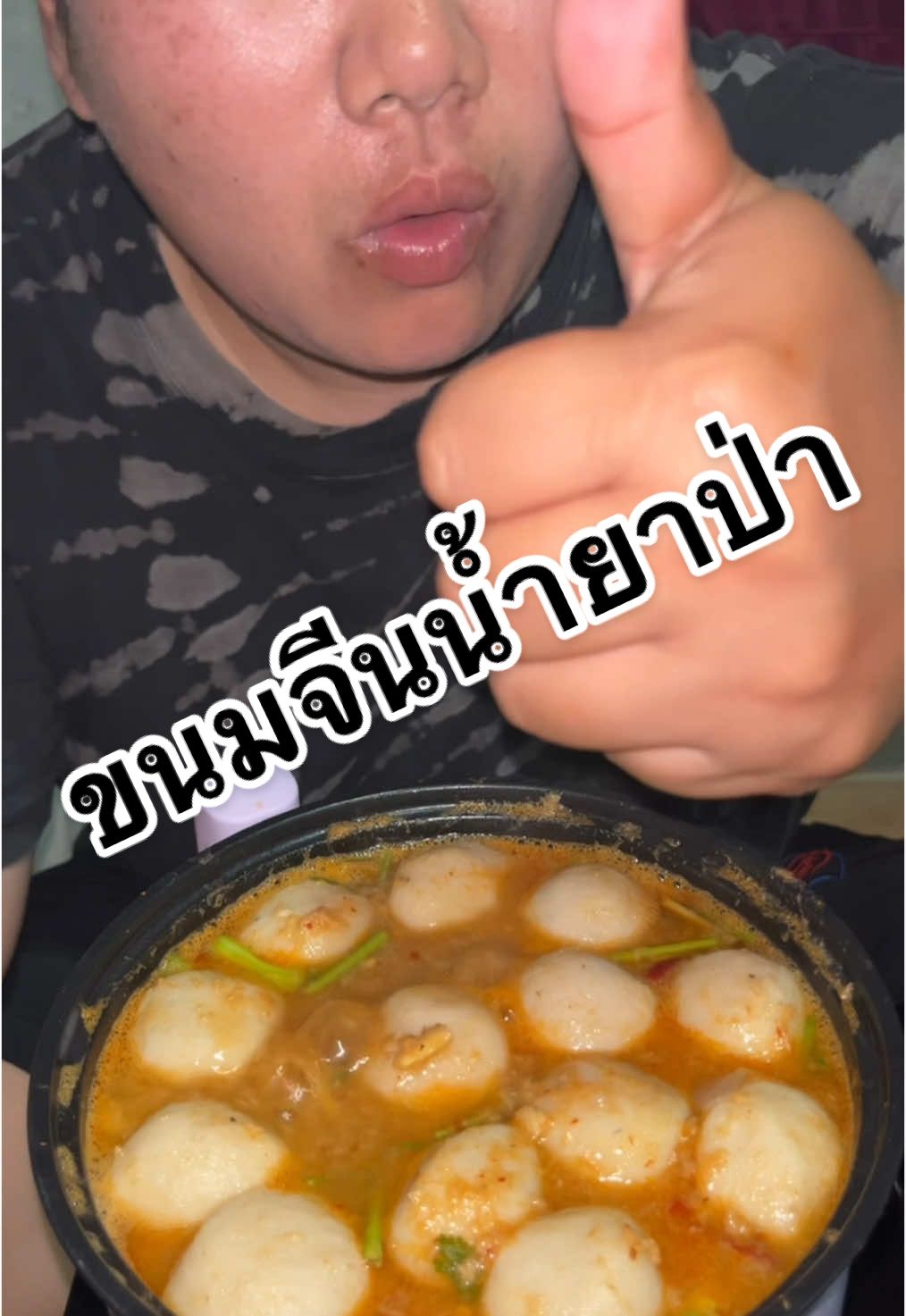 #ขนมจีนยาป่า #เพจปาปูวคนชอบเขา #ช่องยูทูปปาปูวคนชอบเขา #กินง่ายอยู่ง่ายในแบบปาปูว🦀 #เมนูง่าย #TikTokพากิน #เมนูประจําวัน 
