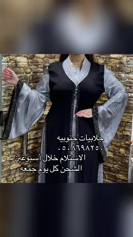 - #لبس_جنوبي #لبس_اهل_الجنوب #ثياب_عسيريه #لبس_جنوبي_يوم_التأسيس #ثوب_عسيري #فساتين_فخمه #لبس_جنوبي_فخم #فروه_شتويه_نسائيه #لبس_اهل_عسيري #لبس_تأسيس_جنوبي #فروه_شتويه_نسائيه #جلابيات_جده #جلابيات_مغربيه #جلابيات_كويتيه #جلابيات_الرياض #جلابيات_ابها #غامد #زهران #الطائف #بني_شهر #لبس_عسيري #جلابيات_شماليه #جلابيات_ابها #ثياب_عسيريه #جلابيات_عسيريه #جلابيات #ثوب_زهراني #جلابيات_شتويه #جلابيات_شتويه_مخمل #جلابيات_شتويه_جلابيات #عسير_الهول #غامد_الهيلا #غامد_زهران #جلابيات_رمضان #عسيريه #جلابيات_شماليه #برد_الشمال #فساتين_نسائيه #فساتين_سهره #بوكس_الشتاء #فروه_رجاليه #فروه_بالاسم #ترند_تيك_توك #جلابيات_العيد #عروض_رمضان #صديريات_بالاسم #فروه_اطفال_باسم #صديريات_مطرز_بالاسم