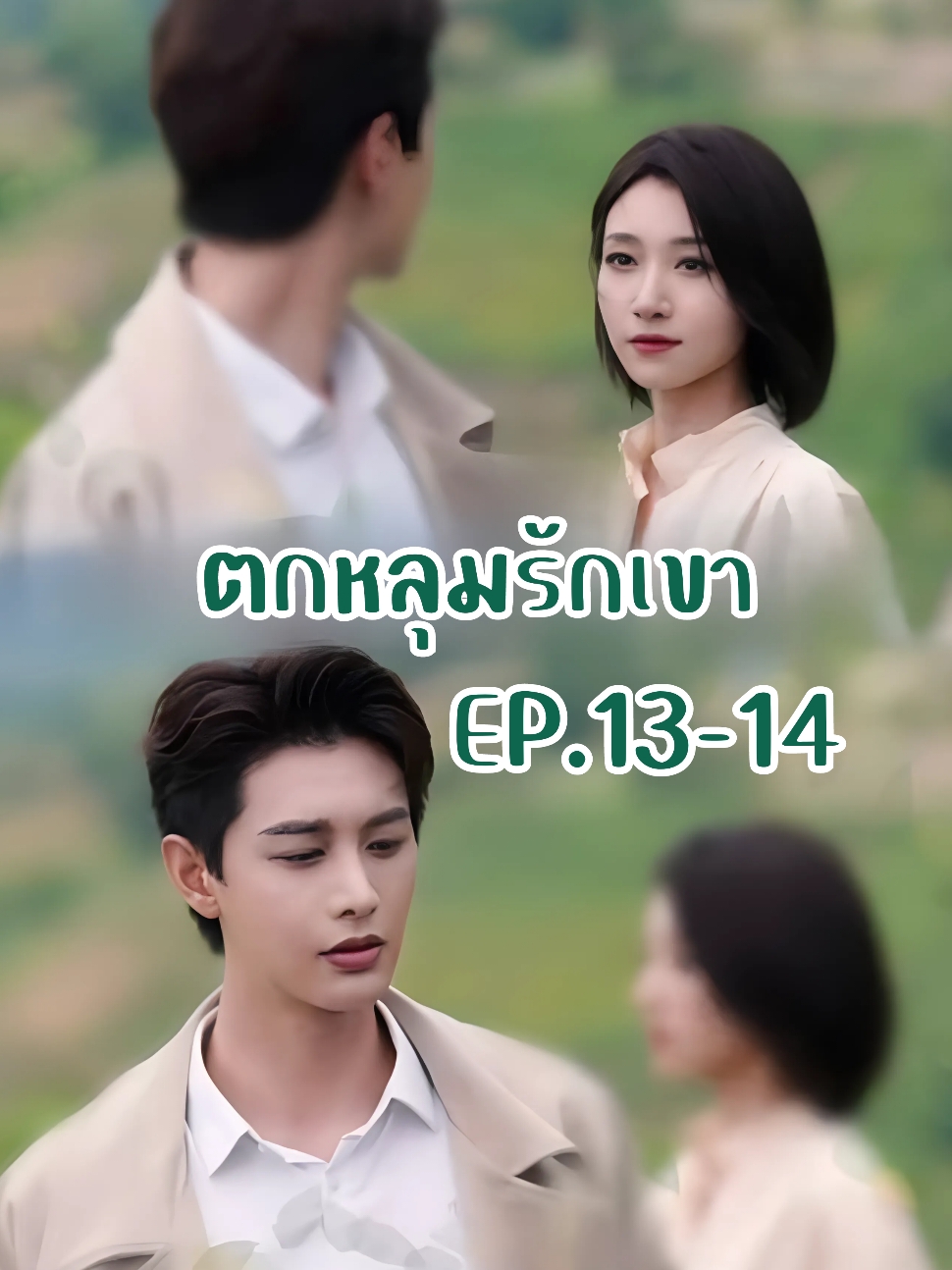 ส่วนที่7 : EP.13-14 ตกหลุมรักเค้า #ตกหลุมรักเขา #ละครจีน #ละครสั้น #ละครสั้นจีน #บันเทิงtiktok  #เรื่องนี้ต้องดู #ฟีดดดシ #ซีรี่ย์จีน #มินิซีรีส์จีน #ติ่งจีน  #ชอบดู  #ซีรีส์แนะนำ #หนังสนุก #หนังสั้น #เทรนวันนี้ #ติดซีรีส์ #ละคร #แนะนำซีรีส์จีน