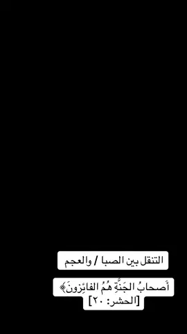 انتقال من الصبا الى العجم 😌