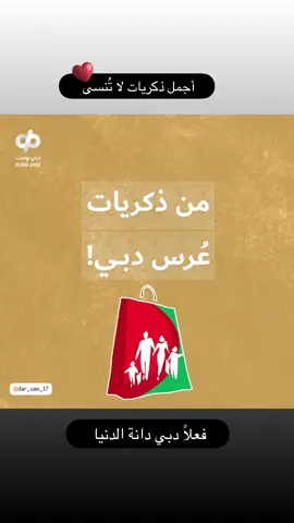 ذكريات لا تُنسى تروي حكايات 30 عامًا من البهجة في مهرجان دبي للتسوق، نسترجع معًا محطات صنعت الفرح وجمعت القلوب في دبي ‏#دبي_دانة_الدنيا_و_عشق_ماله_آخر #دبي_دانة_الدنيا_راشد_الماجد  #مهرجان_دبي_للتسوق #الامارات_العربية_المتحده🇦🇪 #اكسبلور #الشيخ_محمد_بن_راشد_آل_مكتوم 