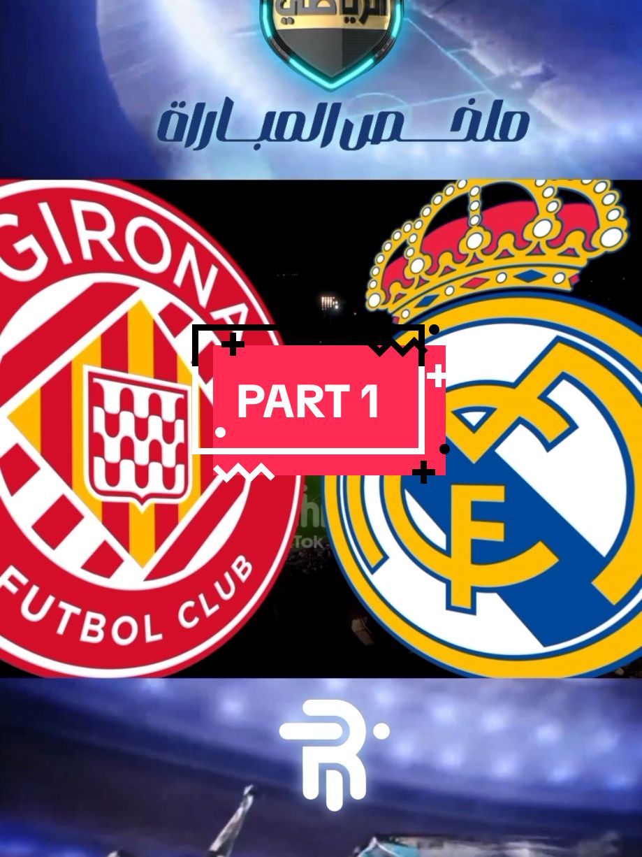 ملخص Reel Thrill Real Madrid vs Girona PART 1 #fyp #fy #viral #تونس🇹🇳 #الجزائر #المغرب #ليبيا #تونس #tunisie #كرة_قدم #تونس_المغرب_الجزائر #football #realmadrid 