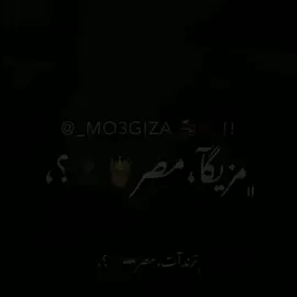 لي كده ي صحبي😔 #عصام_صاصا_الكروان🎤🎧💓🔥👑🌏💯✨✈️ 