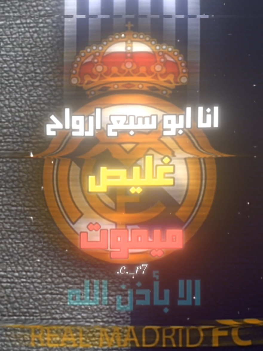 توقعاتكم لمباراة الغد 🤔 ورجعتلكم م̷ـــِْن جديد بتصميم غليص ☠️🔥#أذبح #ريال_مدريد #رونالدو #عائلة_رونالدو😘 #CapCut #ترند #تفاعل #لايك #فينسيوس_جونيور🇧🇷 #رودريكو #امبامبي #كرتوا #بيلينغهام #فيديوهات 