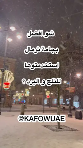 شو افضل ثيمال استخدمتة للشتاء واللرد من تجربتك #ثلج #برد #ثيرمال #بجامة #صوف #قطن #زاكوباني  #كراكوف #وارسو 