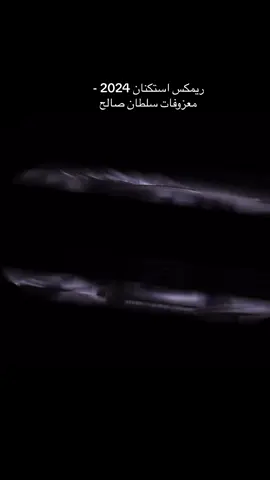 #ريمكس_استكنان_سلطان_صالحfm🎼 
