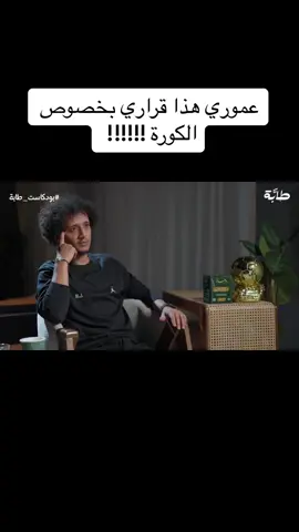 ‏🚨🚨🚨🚨🚨🚨🚨 عموري: ‏الرغبة موجودة للعودة الى الملاعب و لكن الركبة ما تساعد 💔 ‏
