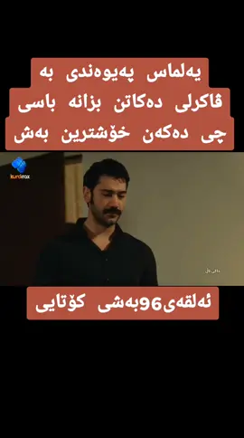 لایک فۆڵومان بکەن#bir_zamanlar_cukurova #bir_zamnal_çukuro #bir_zaman_ç #foryoupage #foryou #viral #fyp #دارامای خاکی تال بە کوردی