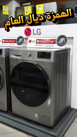 Découvrez la puissance et l’efficacité de la machine à laver LG 7kg F2V3HYPKP ! Avec son design moderne, elle s’intègre parfaitement dans n'importe quelle buanderie. Dotée de technologies avancées, elle offre un lavage performant tout en préservant vos tissus. Sa capacité de 7 kg est idéale pour les ménages de taille moyenne. Profitez de cycles de lavage personnalisés et économisez de l’énergie grâce à sa classe énergétique élevée. Faites l’expérience d’un linge impeccable et d’un fonctionnement silencieux, le tout avec un appareil qui allie style et innovation. ✅ Commandez sur : www.Electroclub.ma ✅ WhatsApp : 0662643703 📞 Téléphone mobile : 0662643703 ☎️ Téléphone fixe : 0522712236 #ElectroClub #LG #LaveLinge #ElectroménagerPremium #TechnologieAvancée #OffreSpéciale